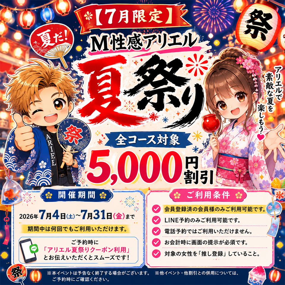 【7月限定】M性感アリエル夏祭り｜全コース5,000円割引