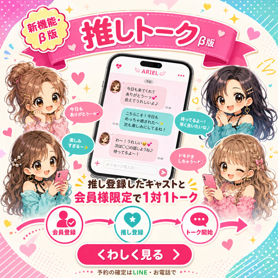 推しトーク β版のご案内｜宮崎のM性感デリヘル ARIEL（アリエル）