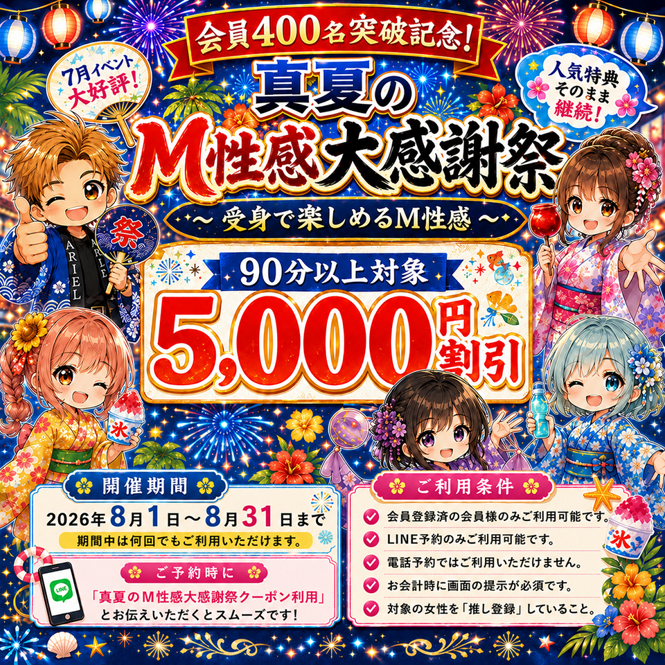【8月限定】会員400名突破記念！アリエル真夏のM性感大感謝祭☆90分以上『5,000円割引』｜宮崎のM性感デリヘル ARIEL（アリエル）