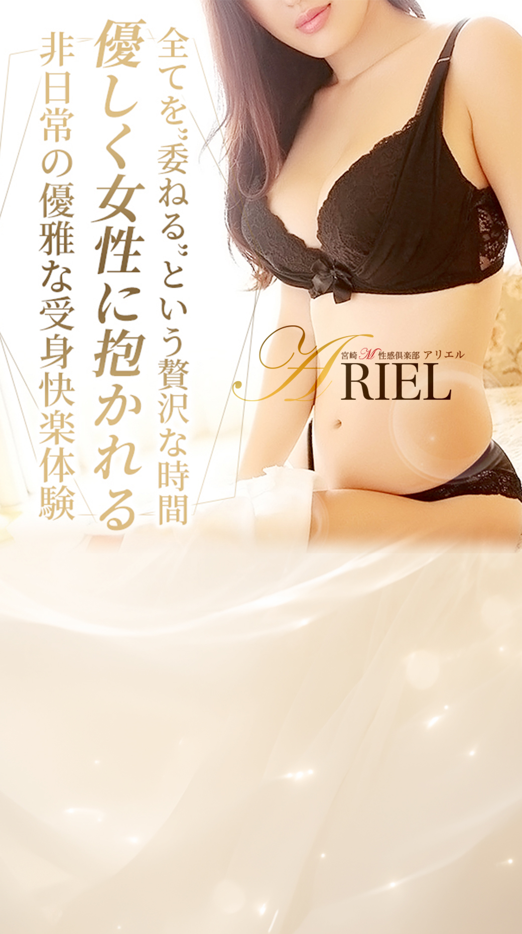 宮崎M性感痴女倶楽部 ARIEL-アリエル-の会員制サービス案内トップイメージ
