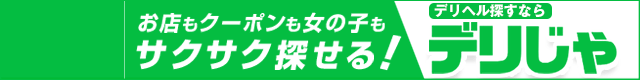 宮崎のデリヘルで遊ぶなら【デリヘルじゃぱん】