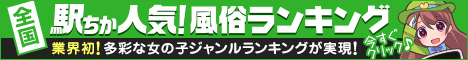 宮崎の風俗人気ランキングなら[駅ちか]