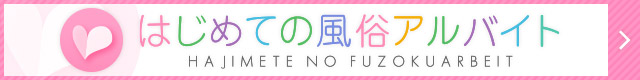 宮崎のお仕事なら【はじめての風俗アルバイト】