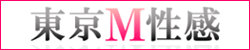 東京都内のＭ性感・痴女・フェチ系・SMの地域別優良風俗店を紹介するサイトです。